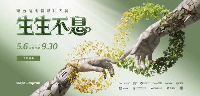 16位大咖头部美院加持的国际赛事，第五届明基设计大赛开启！
